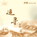 孙楠 - 追寻