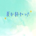 无乐 - 夏が終わった