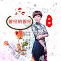 天使 - 曾经的你