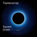 Square、Green - Терменатор