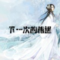 xuanhancheng、禤汉城 - 我不在等你
