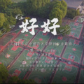 无 - 210526好好