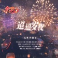 Nova九芒星、双叶铃Mikan、栀晴Harein、-冉君Ran-、安宸Tsubaki - 迢迢岁夜