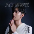 为了你存在 You're The Only One (feat. Justin吴宗翰)