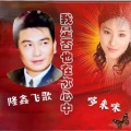 隆鑫飞歌 - 我是否也在你心中