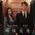 HANA菊梓乔、王浩信 - 蝴蝶效应