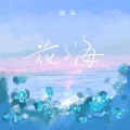 花与海