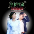 笑天、车美娜 - 守护生命