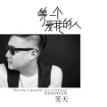 笑天 - 等一个爱我的人
