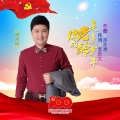 胡东清 - 你的党龄是多少年