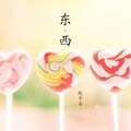 默予安 - 东西
