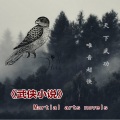 武侠小说