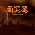 野马梁兵 - 十五的月亮