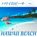 自然コレクション - ハワイ島スパＢＧＭ
