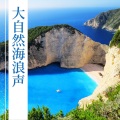 大自然海浪声: 有助于平静和放松, 美国夏威夷自然之声, 放松水声