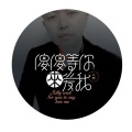 大桥 - 傻傻等你来爱我