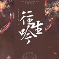 孙英俊 - 往生吟