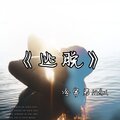 冷宇君MAX - 逃脱