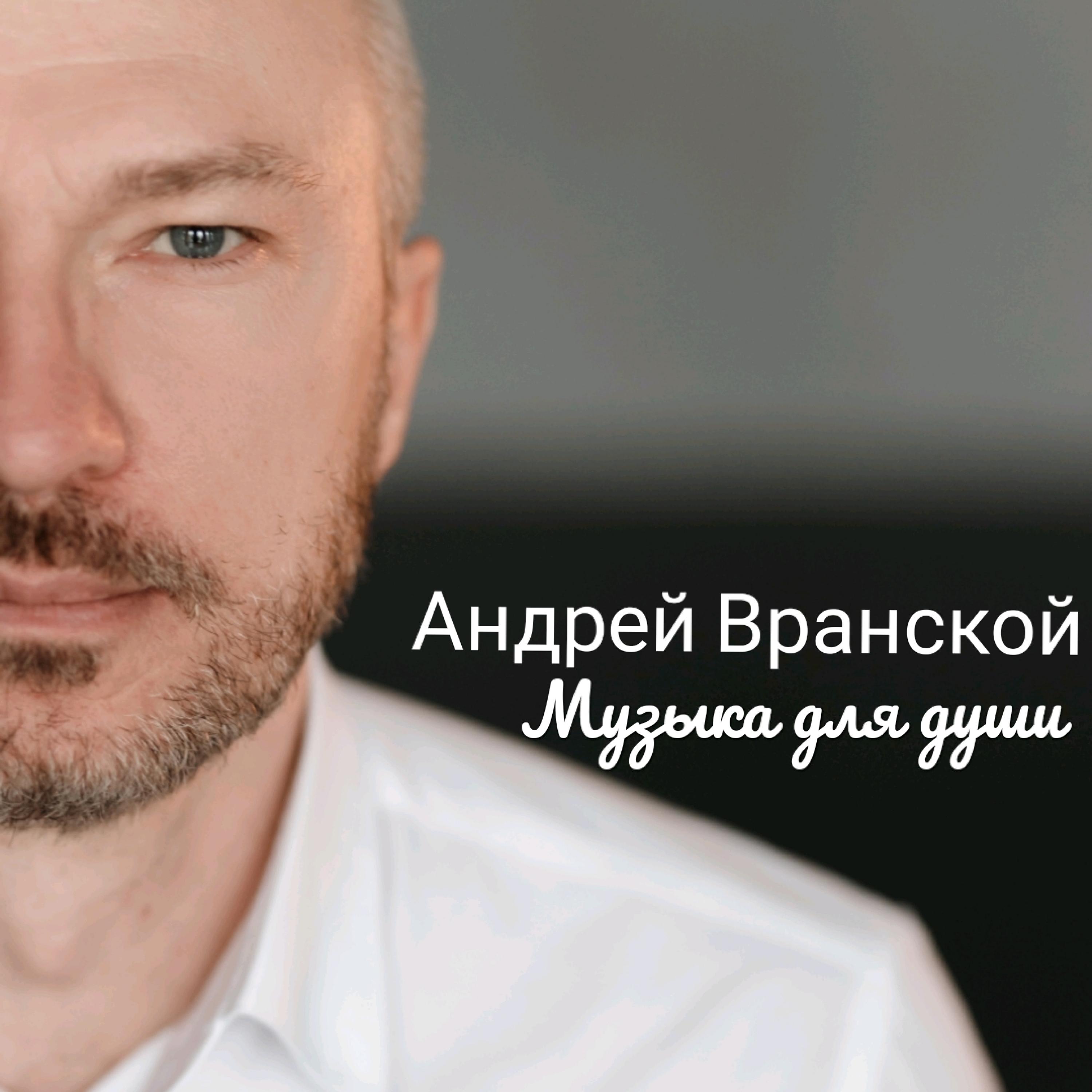 Андрей Вранской - Нежность