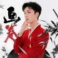 高骛远 - 歌曲：画卷 (Remix)