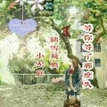 踏雪飞鹰 - 等你等了那么久