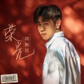 靖佩瑶 - 荣光