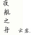 云岩 - 在线