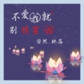 安然、林落落 - 不爱我就别伤害我
