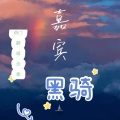 黑骑 - 踏山河