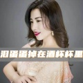 花幺妹 - 树梢梢亲到树根根
