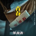 张晚意、马启越、杨景天、查文浩、林俊毅 - 青春