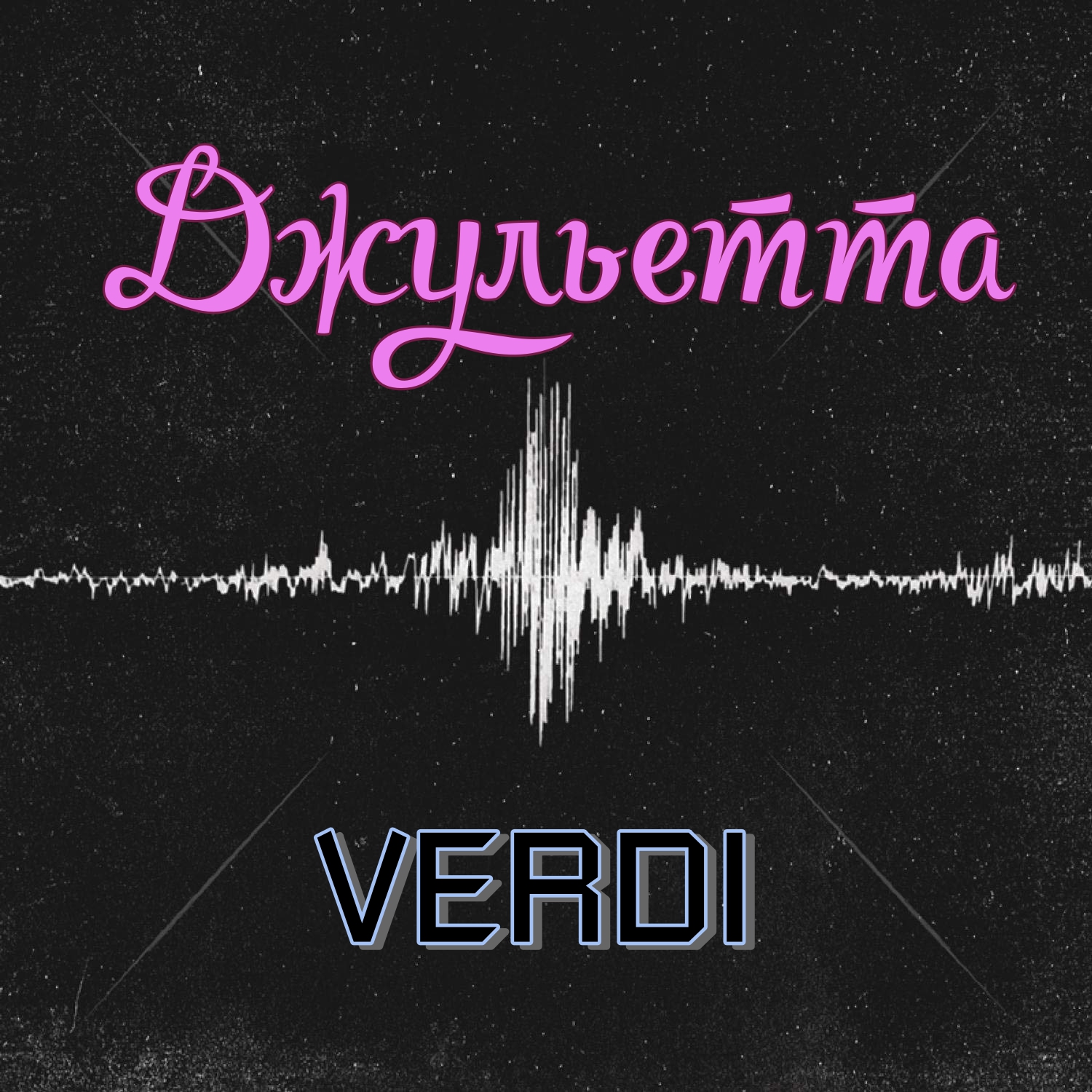 Verdi - Джульетта