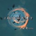 冷宇君MAX - 超神的节奏