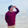 潘昊 - 总有你鼓励