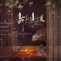 小年糕、潇無 - 新新小姐