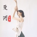 钟情 - 三国恋 (Remix)