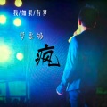 疯男人 - 情到深处方知情意浓