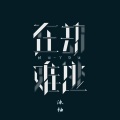 沐柚 - 问病