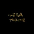 chen11 - 蜗牛