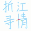 知何 - 折江寻情