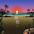山猿、ITACHI - 灰色 (feat. ITACHI)