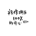 树耳朵儿 - 生日快乐