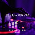 黄少龙 - 找个好人就嫁了吧