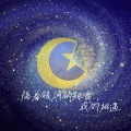 故人笑梦 - 隔着银河的距离,我们相遇