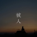 苏枫琛 - 被人
