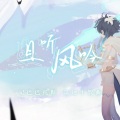 桃溟 - 且听风吟