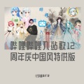 化学酱あずみ - bilibili入站歌 (remix: 飞剑) (Remix)