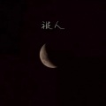 湫 - 被人