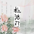 晓星尘 - 赴鸿门