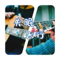 Yiran、沈以诚的猫 - 失眠飞行